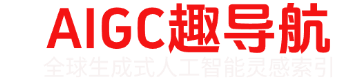 AIGC趣导航
