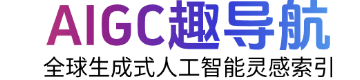 AIGC趣导航
